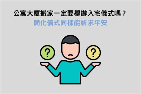 一定要入厝嗎|簡單入宅儀式怎麼做？沒有入厝經驗看這邊！9大流程。